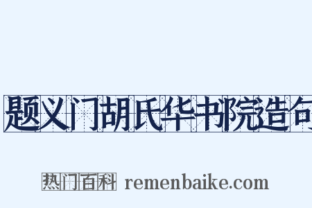 题义门胡氏华书院造句是什么意思的图片